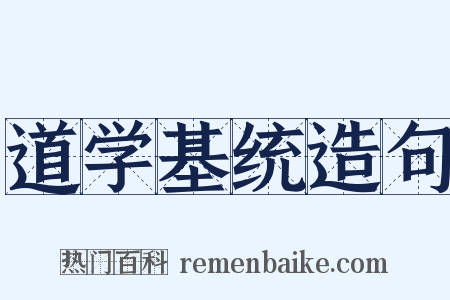 道学基统造句是什么意思的图片